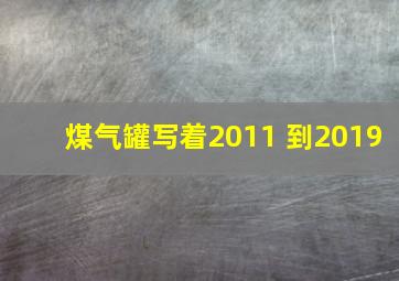 煤气罐写着2011 到2019